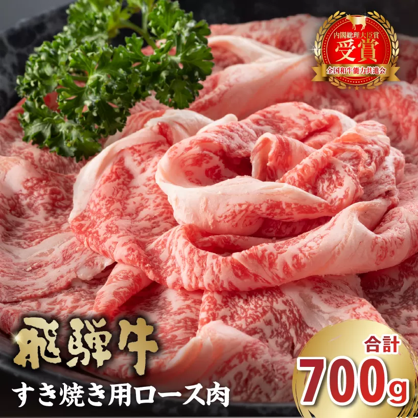  飛騨牛　すき焼き用（ロース700g）　0016-045 お肉 肉 牛ロース すき焼き 冷凍 濃厚 とろける 甘味 鍋 お鍋 牛肉 霜降り 塩 胡椒 本来の旨味 柔らかい お取り寄せ グルメ