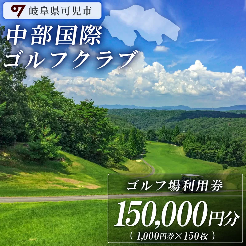 中部国際ゴルフクラブ利用券（150,000円分）　0037-007