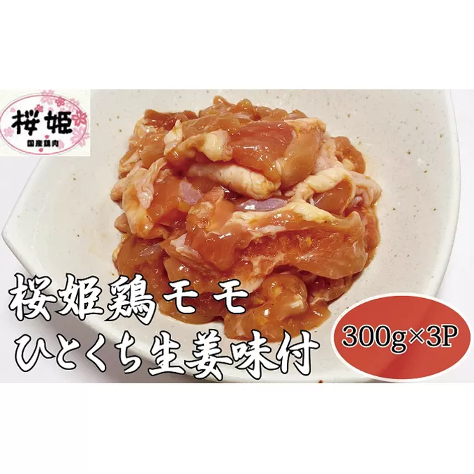 【高木精肉店手作り】桜姫鶏モモひとくち生姜味付け300g×3P