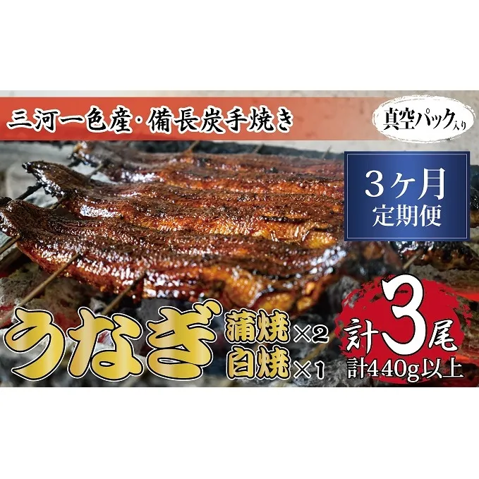 3ヶ月定期便 三河一色産 備長炭手焼き 昭和9年創業 魚しげのこだわりのうなぎ 蒲焼2尾・白焼1尾セット