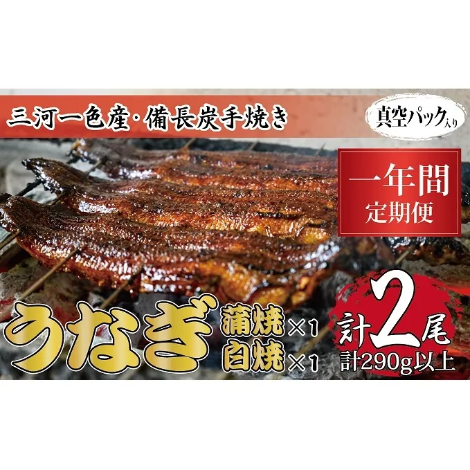 1年間定期便 三河一色産 備長炭手焼き 昭和9年創業 魚しげのこだわりのうなぎ 蒲焼・白焼食べ比べセット