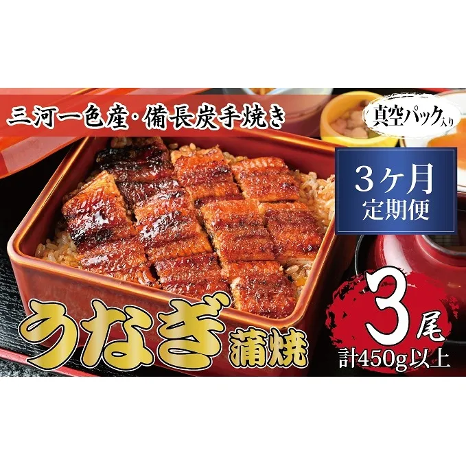 3ヶ月定期便 三河一色産 備長炭手焼き 昭和9年創業 魚しげのこだわりのうなぎ 蒲焼3尾セット