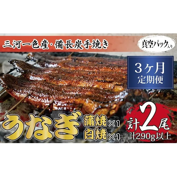 3ヶ月定期便 三河一色産 備長炭手焼き 昭和9年創業 魚しげのこだわりのうなぎ 蒲焼・白焼食べ比べセット