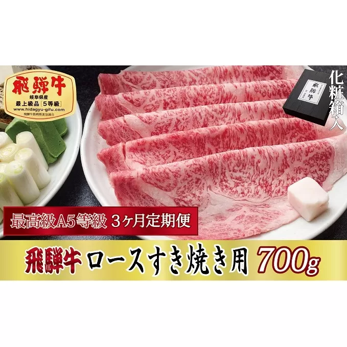 3ヶ月定期便 化粧箱入 最高級A5等級 飛騨牛 ロースすき焼き用 700g