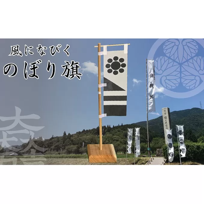 【関ケ原限定】風になびくのぼり旗（細川忠興）