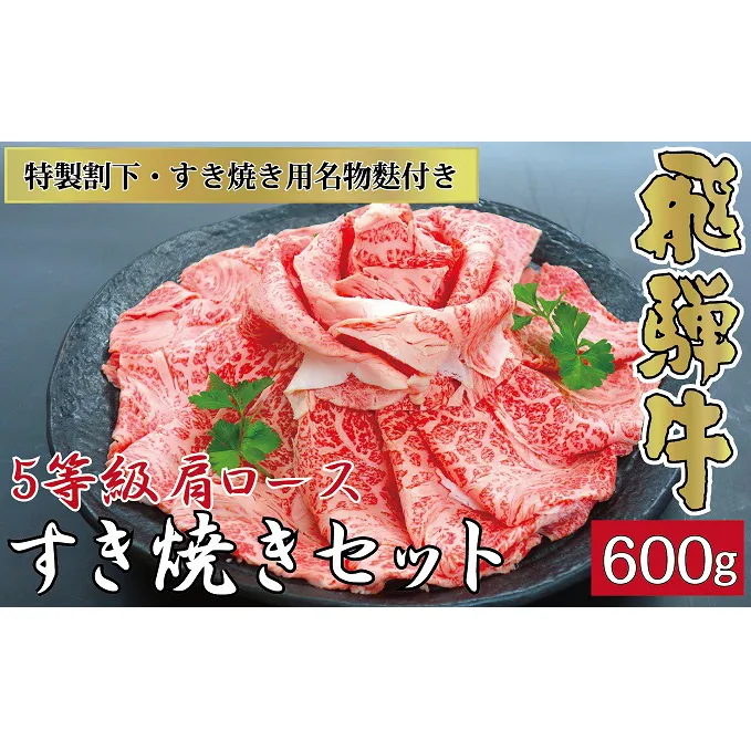 Sekigahara花伊吹 5等級飛騨牛肩ロース600g 特製すき焼きセット