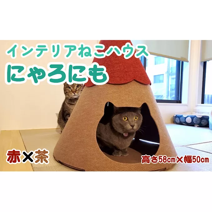 ねこハウスにゃろにも 赤×茶 高さ58cm 猫 ネコ インテリア おしゃれ テント ペット