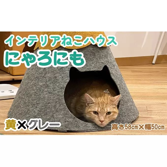 ねこハウスにゃろにも 黄×グレー 高さ58cm 猫 ネコ インテリア おしゃれ テント ペット