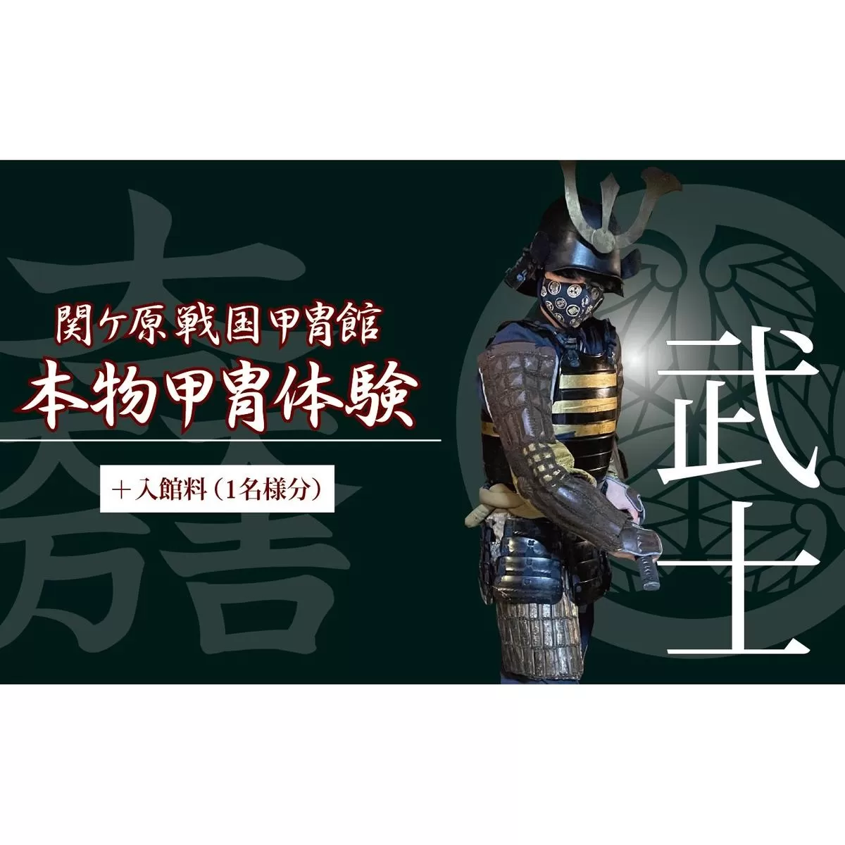 本物甲冑体験 武士バージョン＋入館料 （1名様分）