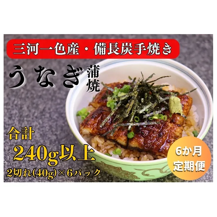 6ヶ月定期便 三河一色産 備長炭手焼き 昭和9年創業 魚しげのこだわりのうなぎ 蒲焼 2切れ×6パック