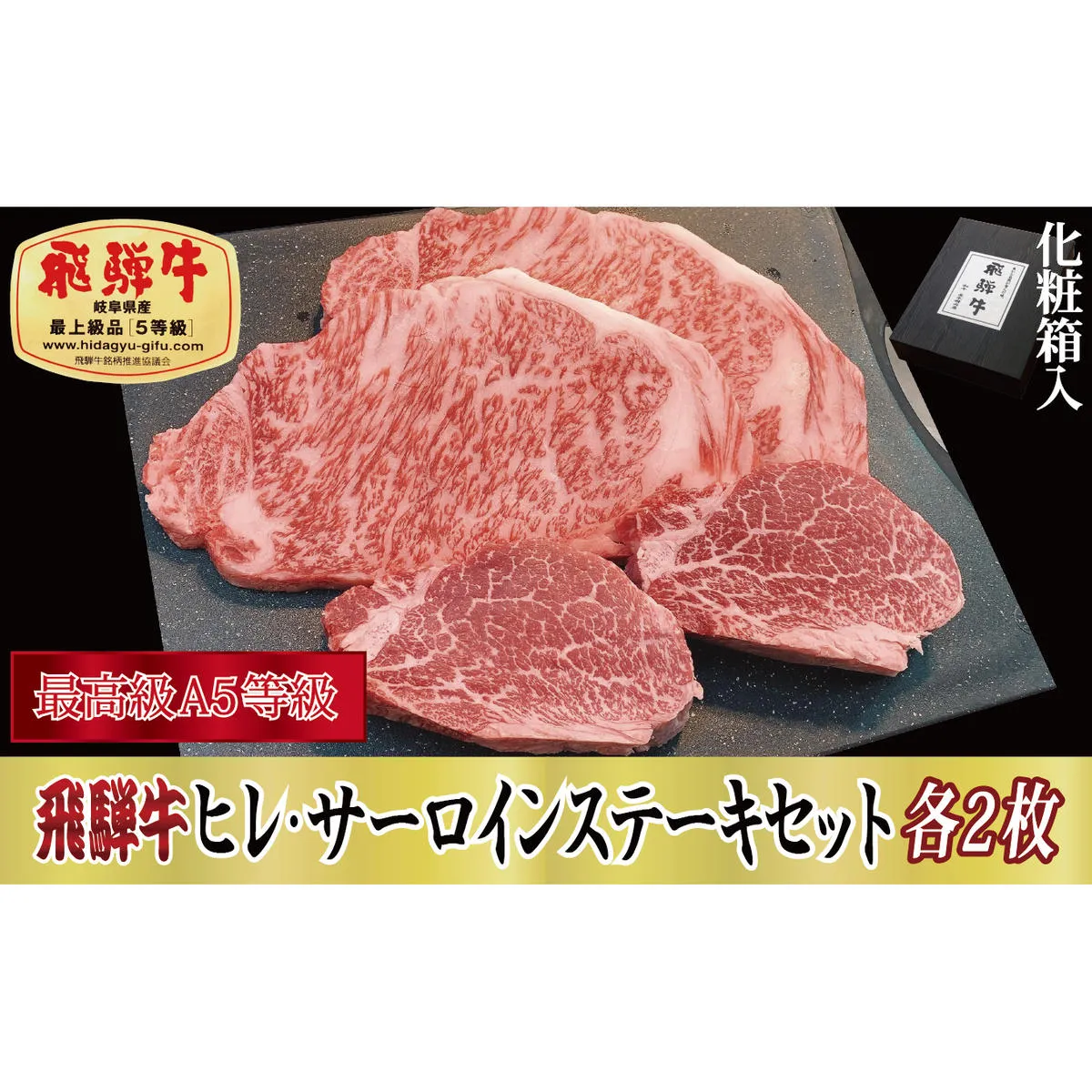 【化粧箱入り・最高級A5等級】飛騨牛ヒレ（120g）・サーロイン（200g）各2枚セット