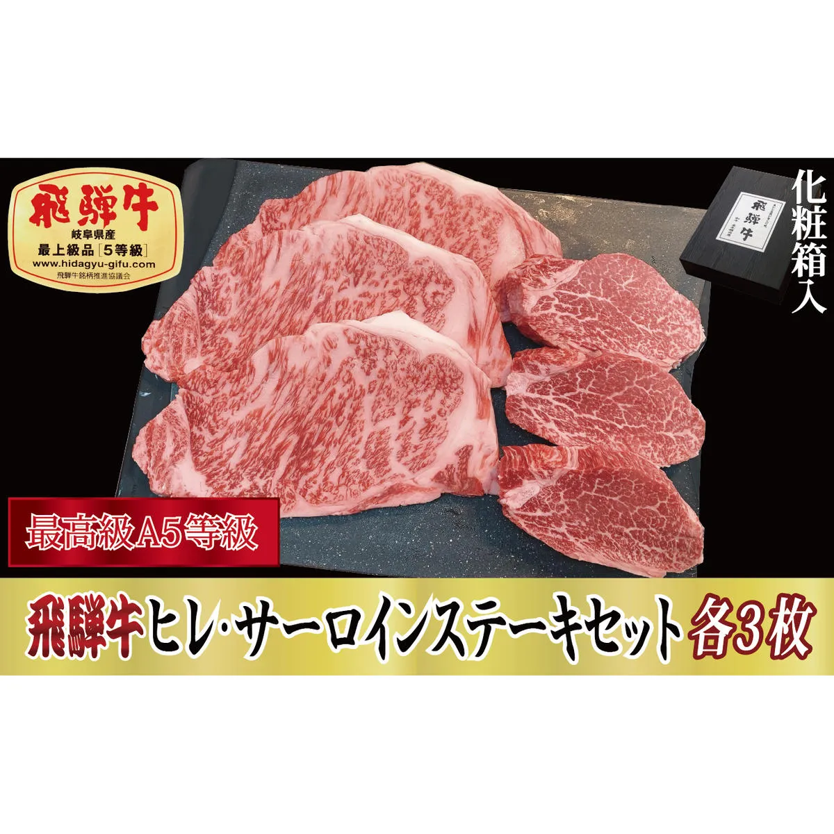 【化粧箱入り・最高級A5等級】飛騨牛ヒレ（120g）・サーロイン（200g）各3枚セット