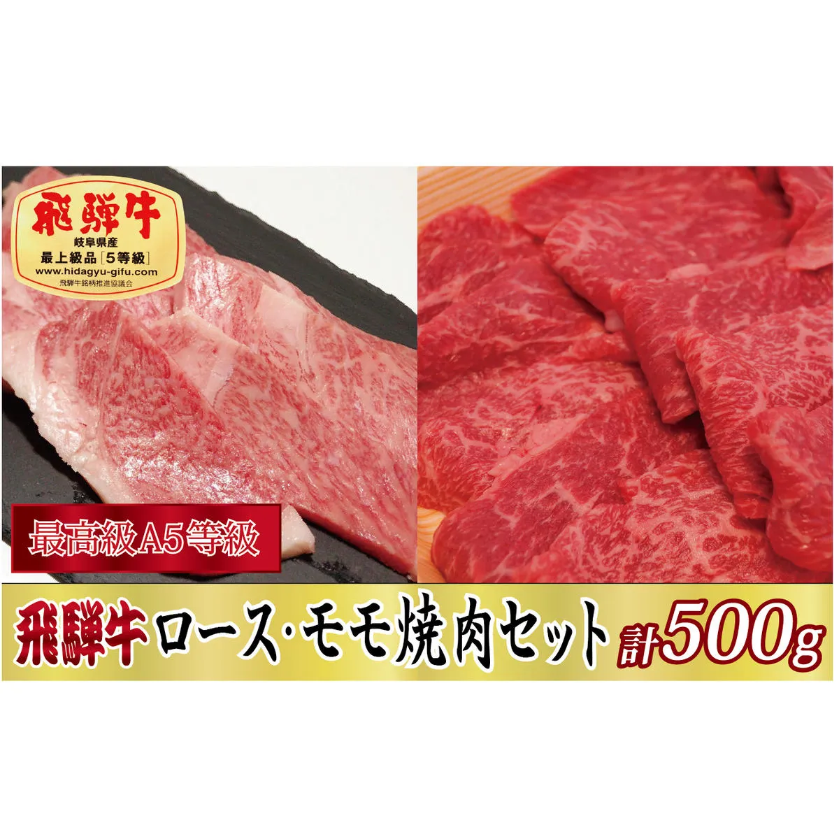 【化粧箱入り・最高級A5等級】飛騨牛ロース・モモ焼肉セット計500g