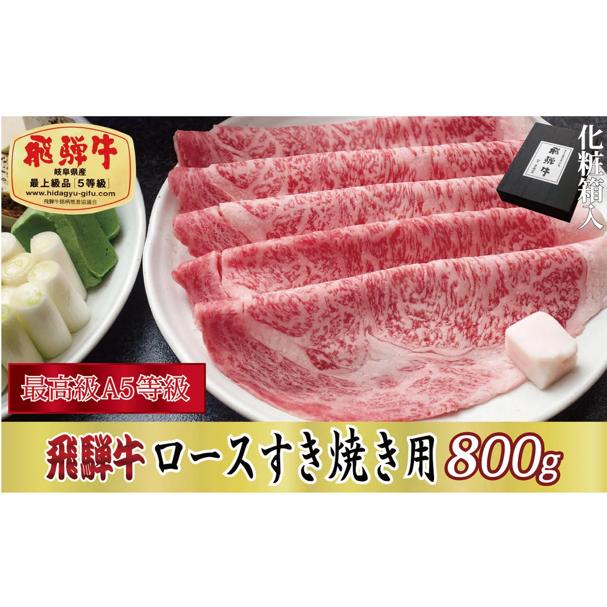 【化粧箱入り・最高級A5等級】飛騨牛ロースすき焼き用800g