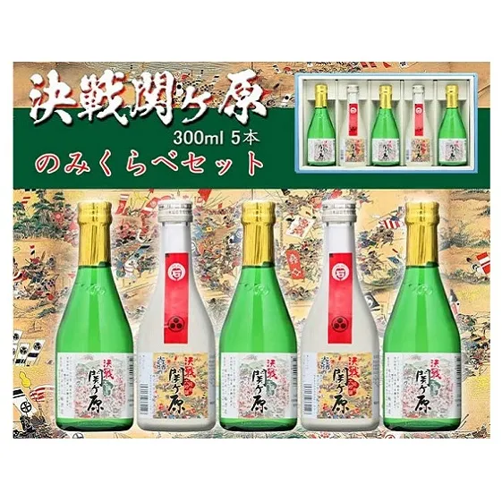 天下分け目決戦関ヶ原セット 300ml×5本セット