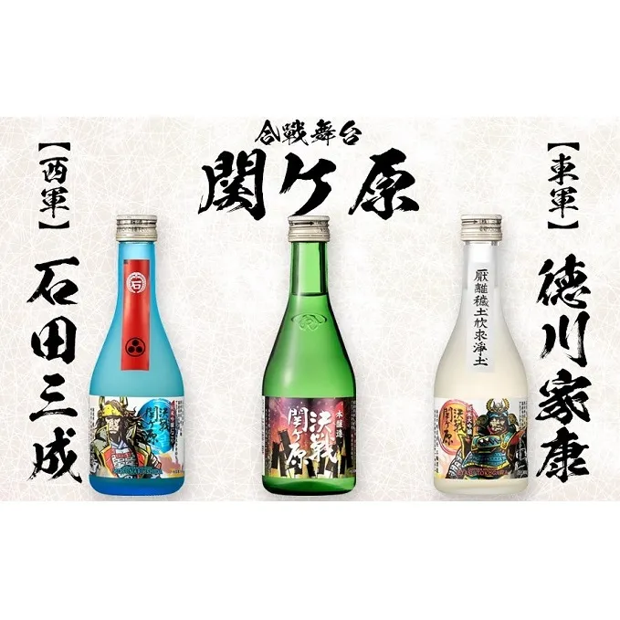 決戦関ヶ原飲み比べ対決300ml×3本（コミックラベル）