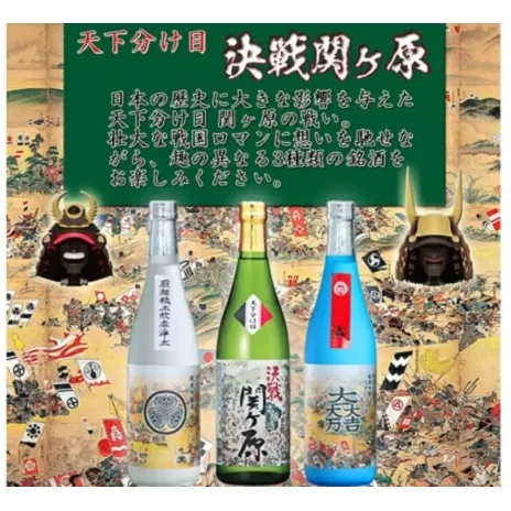 天下分け目決戦関ヶ原セット 720ml×3本セット