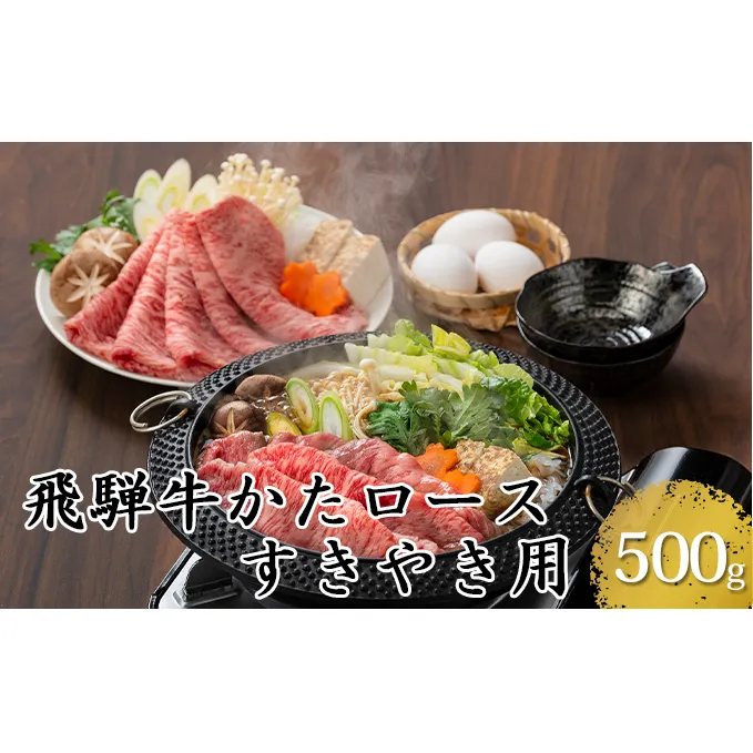 飛騨牛かたロースすきやき用500g（5等級・冷凍）