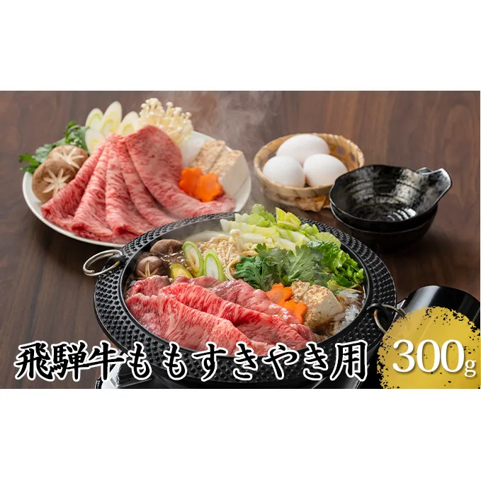 飛騨牛ももすきやき用300g（5等級・冷凍）