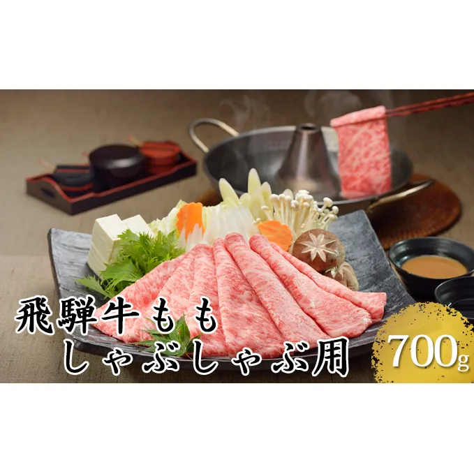 飛騨牛ももしゃぶしゃぶ用700g（5等級・冷凍）