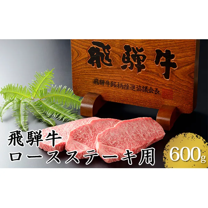 飛騨牛ロースステーキ用600g（5等級・冷凍）