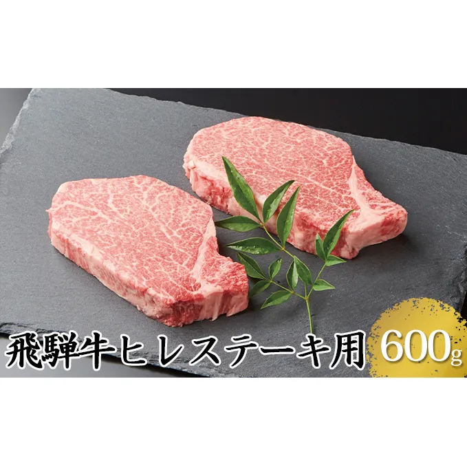 飛騨牛ヒレステーキ用600g（5等級・冷凍）