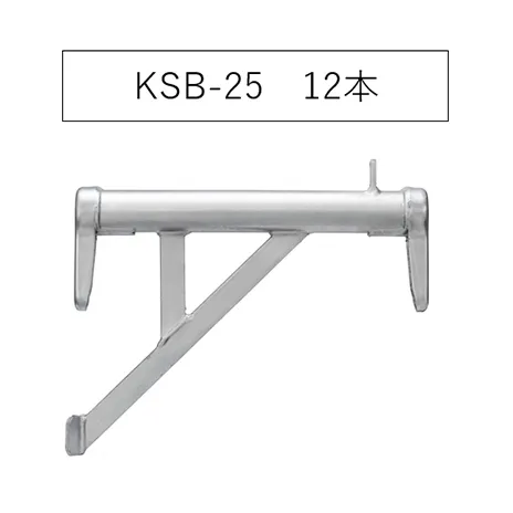 ブラケット250　KSB-25　KRH　足場