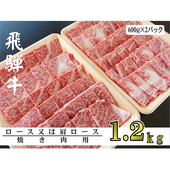 A5ランク飛騨牛焼き肉1.2kg（ロース又は肩ロース）