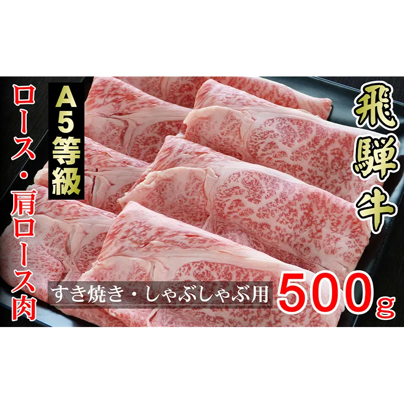 牛肉 飛騨牛 すき焼き セット ロース 又は 肩ロース 500g 黒毛和牛 Ａ5 美味しい お肉 牛 肉 和牛 すき焼き肉 すきやき すき焼肉 しゃぶしゃぶ しゃぶしゃぶ肉 【岐阜県輪之内町】