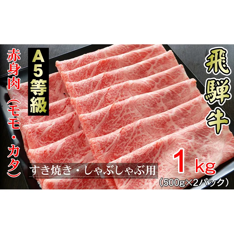 牛肉 飛騨牛 すき焼き しゃぶしゃぶ セット 赤身 モモ 又は カタ 1kg 黒毛和牛 Ａ5 美味しい お肉 牛 肉 和牛 すき焼き肉 すきやき すき焼肉 しゃぶしゃぶ肉 【岐阜県輪之内町】