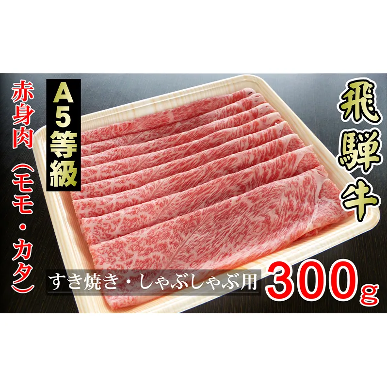 牛肉 飛騨牛 すき焼き しゃぶしゃぶ セット 赤身 モモ 又は カタ 300g 黒毛和牛 Ａ5 美味しい お肉 牛 肉 和牛 すき焼き肉 すきやき すき焼肉 しゃぶしゃぶ肉 【岐阜県輪之内町】