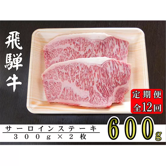 【12ヶ月定期便】A5ランク飛騨牛サーロインステーキ用600g