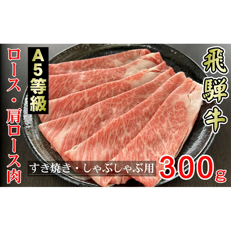 牛肉 飛騨牛 すき焼き セット ロース 又は 肩ロース 300g 黒毛和牛 A5 美味しい お肉 牛 肉 和牛 すき焼き肉 すきやき すき焼肉 しゃぶしゃぶ しゃぶしゃぶ肉 【岐阜県輪之内町】