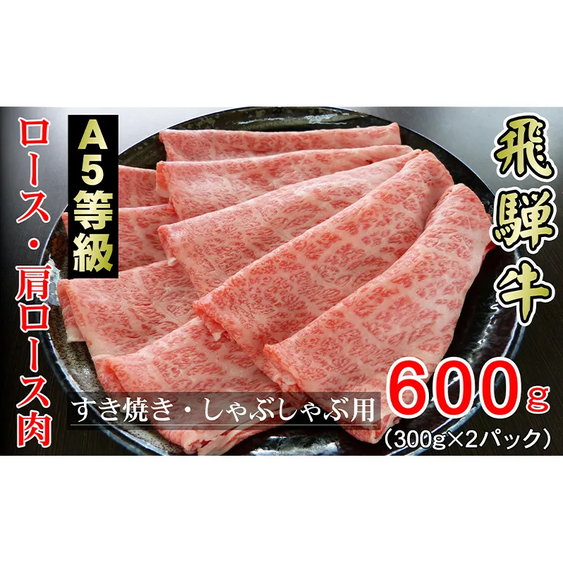 牛肉 飛騨牛 すき焼き セット ロース 又は 肩ロース 600g 黒毛和牛 A5 美味しい お肉 牛 肉 和牛 すき焼き肉 すきやき すき焼肉 しゃぶしゃぶ しゃぶしゃぶ肉 【岐阜県輪之内町】