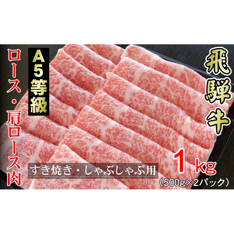 牛肉 飛騨牛 すき焼き セット ロース 又は 肩ロース 1kg 黒毛和牛 A5 美味しい お肉 牛 肉 和牛 すき焼き肉 すきやき すき焼肉 しゃぶしゃぶ しゃぶしゃぶ肉 【岐阜県輪之内町】