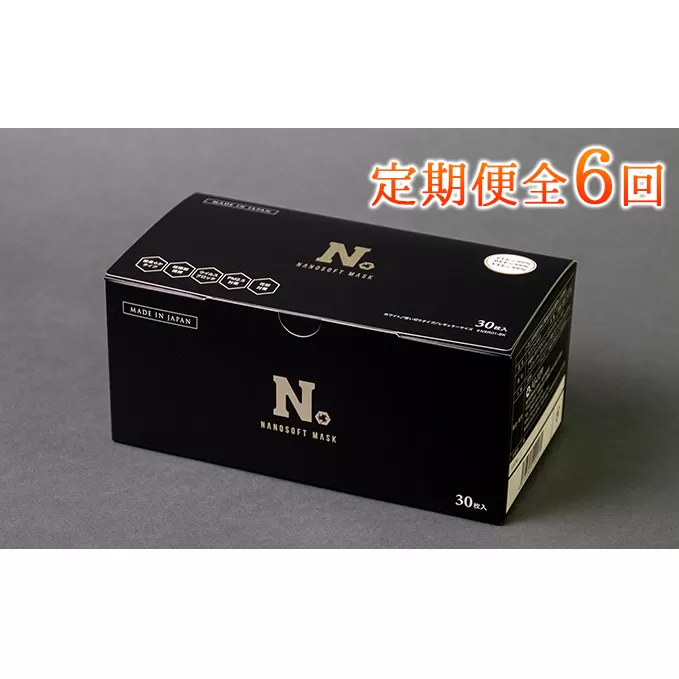 定期便（6カ月）日本製　ナノソフトマスク　1箱  お届け：入金確認後、2週間以内に配送