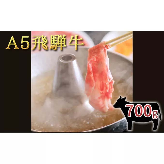 A5 飛騨牛 バラしゃぶすき用スライス 700g