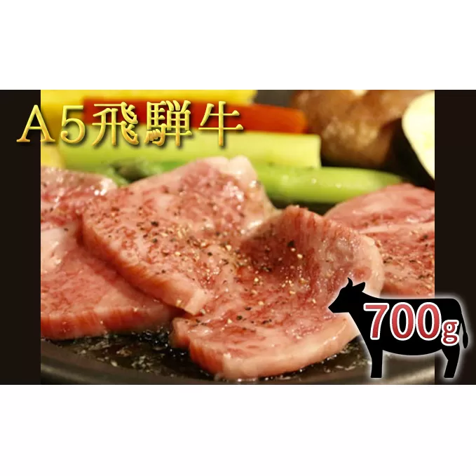 A5 飛騨牛 バラ焼肉用 700g