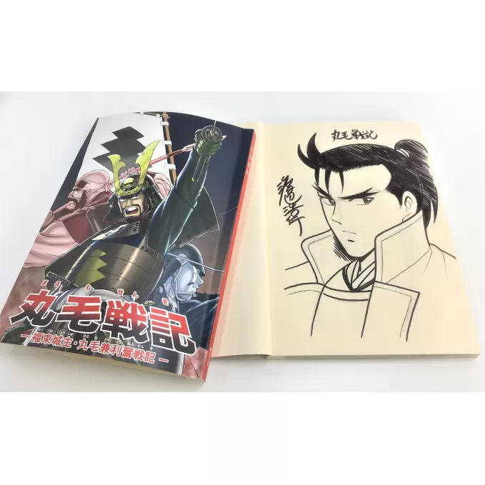 【渡辺浩行先生直筆サイン入り】漫画「丸毛戦記」（1話完結）