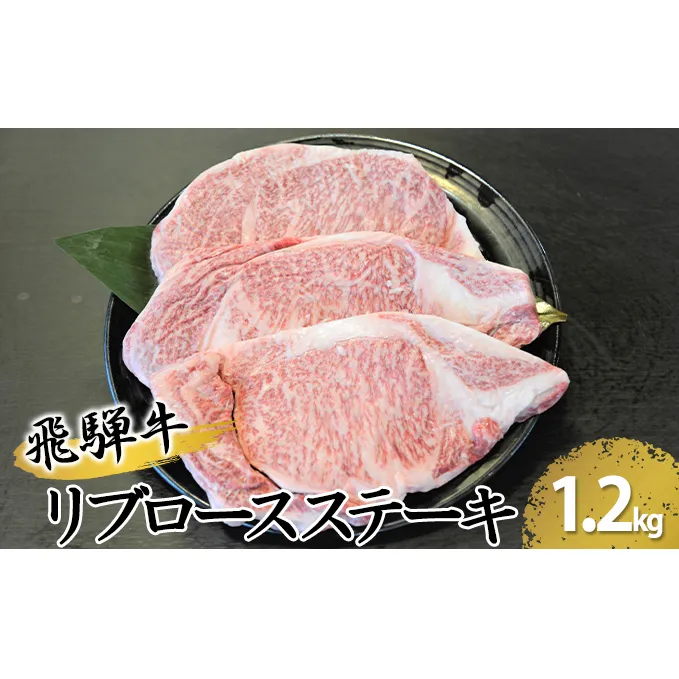 飛騨牛リブロースステーキ　約1200g（約200g×6枚）