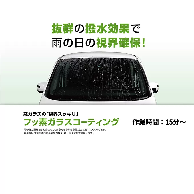 超撥水ガラスコーティング　全面　L～LLサイズ