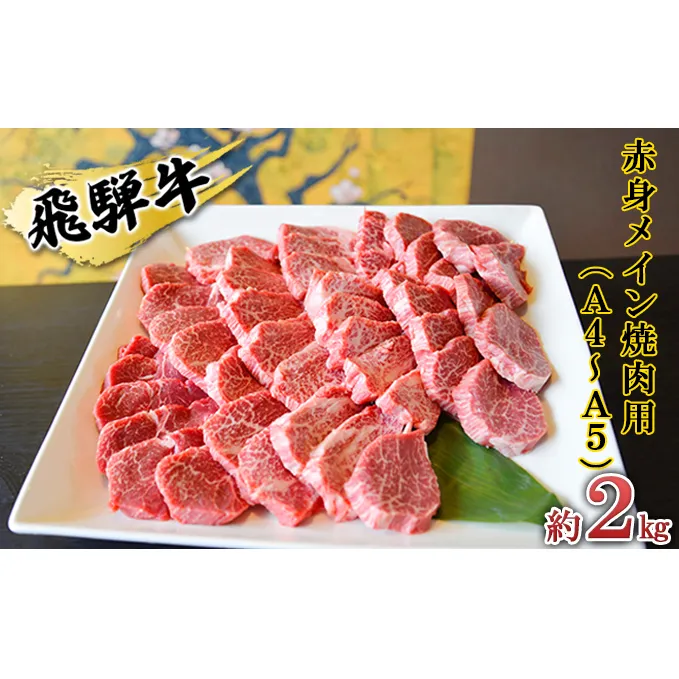 飛騨牛　赤身メイン焼肉用　A4～A5等級使用　マルイおまかせ約2kg（500g×4p）