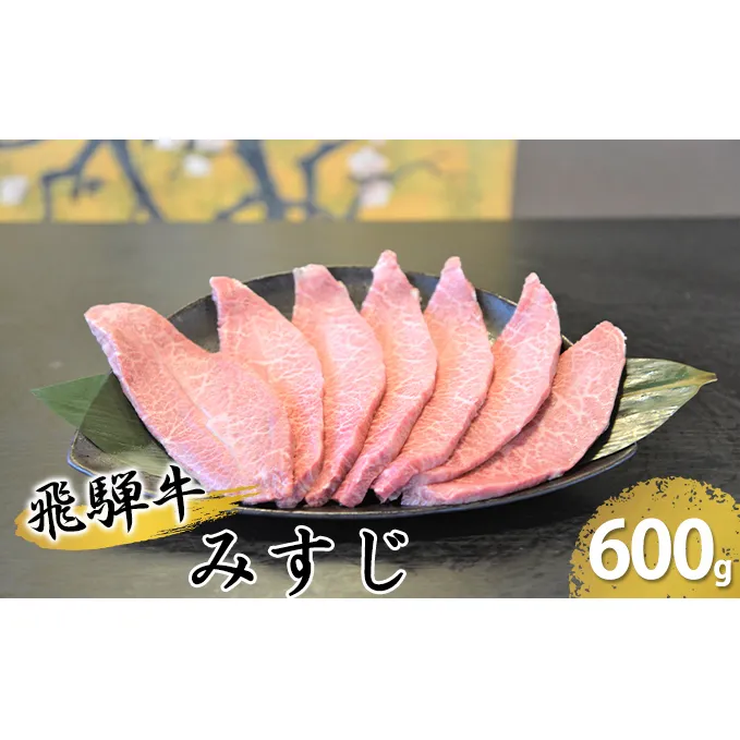 飛騨牛ミスジ約600g（300g×2）