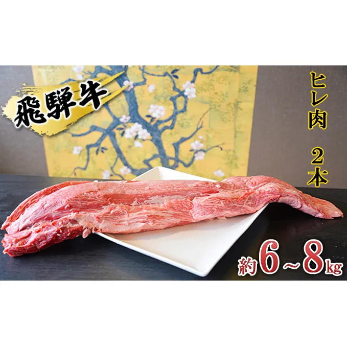 飛騨牛　ヒレ肉　2本　約6～8kg（ヒレブロック肉　シャトーブリアン）6～8分割　A4～A5等級使用