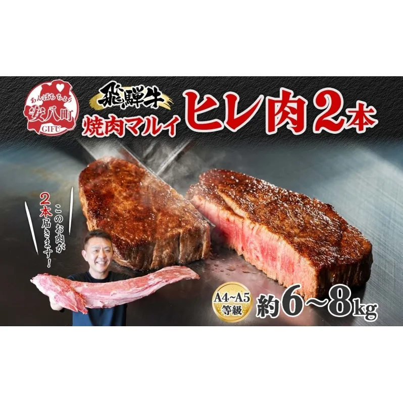 飛騨牛 ヒレ肉 ブロック A4～A5等級 2本 約6～8kg 6～8分割 ヒレ シャトーブリアン 肉 牛肉 ブランド牛 お肉 和牛 贅沢 お取り寄せ  ご褒美 ステーキ 豪華 グルメ 焼肉 BBQ パーティー ギフト 贈り物 自家用 贈答用 焼肉マルイ 岐阜県 【 安八町 】｜安八町｜岐阜県｜返 ...