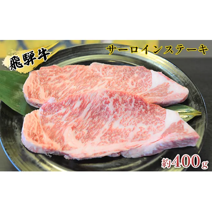 飛騨牛サーロインステーキ　約400g（約200g×2枚）