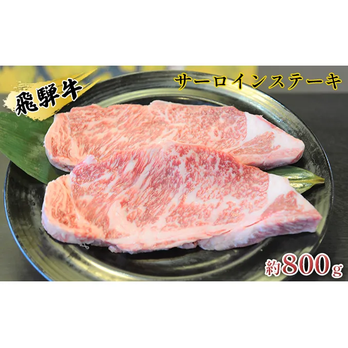 飛騨牛サーロインステーキ　約800g（約200g×4枚）