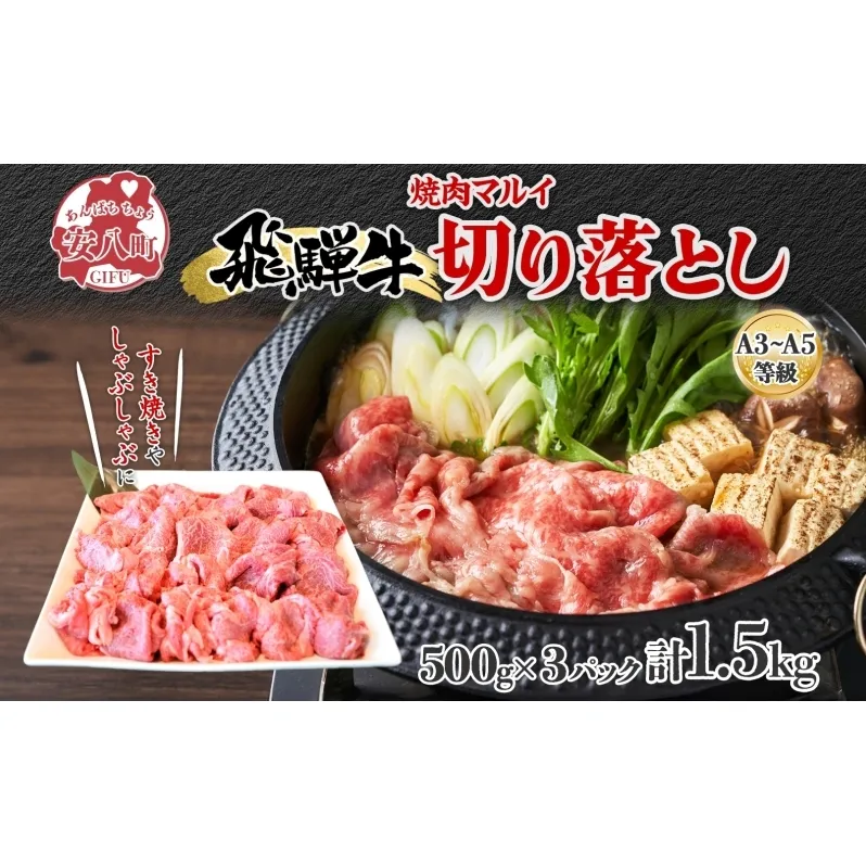 飛騨牛 切り落とし A3～A5等級使用 約1.5kg 500g×3パック 肉 牛肉 和牛 ブランド牛 お肉 ビーフ しゃぶしゃぶ すき焼き 国産 お取り寄せ ご褒美 豪華 グルメ 焼肉 BBQ パーティー ギフト 贈り物 自家用 贈答用 送料無料 焼肉マルイ 岐阜県 【 安八町 】