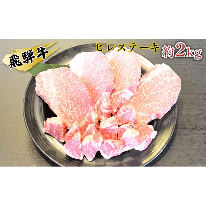 飛騨牛ヒレステーキ約2kg（約200g×8枚）サイコロステーキ（約400g）