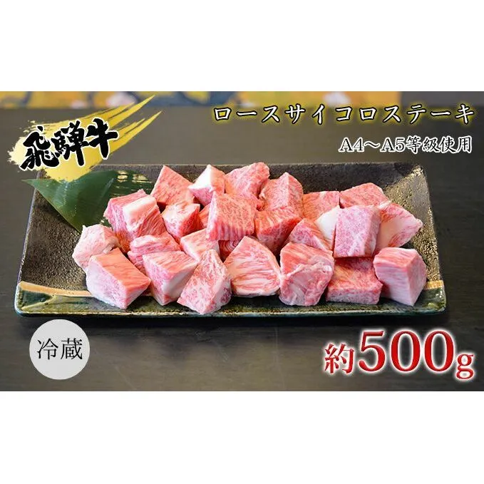 飛騨牛　ロースサイコロステーキ　約500g　A4～A5等級使用